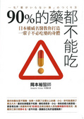 90%的藥都不能吃 : 日本權威名醫教你打造一輩子不必吃藥的身體